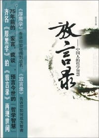 书籍 放言录的封面