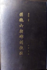 书籍 漢魏六朝碑刻校注的封面