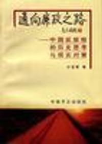 书籍 通向廉政之路的封面