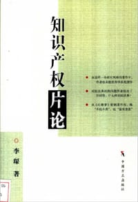 书籍 知识产权片论的封面