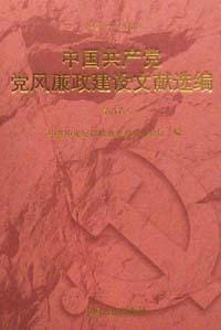 中国共产党党风廉政建设文献选编
