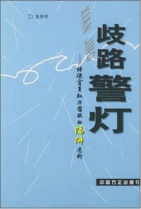 歧路警灯