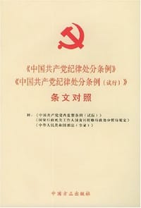 书籍 中国共产党纪律处分条例中国共产党纪律处分条例的封面