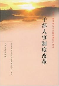 干部人事制度改革