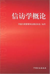 信访学概论