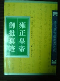 书籍 雍正皇帝御批真迹的封面