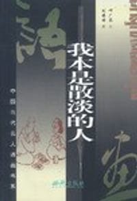 我本是散淡的人 - 叶广芩