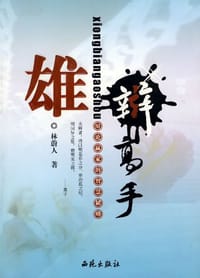 雄辩高手