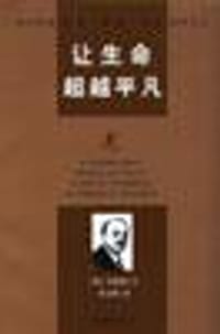 让生命超越平凡 - 阿德勒