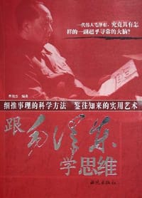 跟毛泽东学思维 - 曹俊杰