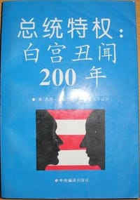 书籍 总统特权：白宫丑闻200年的封面