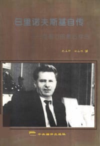 书籍 日里诺夫斯基自传的封面