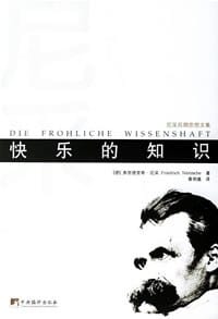 书籍 快乐的知识的封面