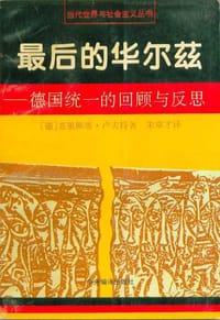 书籍 最后的华尔兹：德国统一的回顾与反思的封面