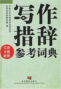 书籍 写作措辞参考词典的封面