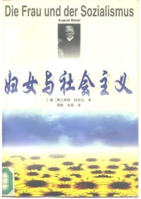 妇女与社会主义 - (德)奥古斯特·倍倍尔(August Bebel)