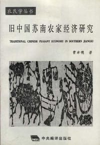 旧中国苏南农家经济研究 - 曹幸穗