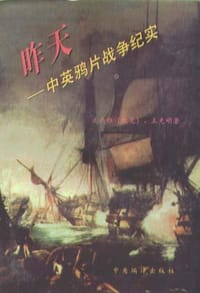 昨天:中英鸦片战争纪实 - 麦天枢