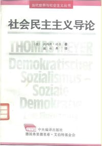 社会民主主义导论 - 托玛斯.迈尔