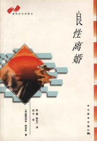 书籍 良性离婚的封面