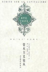 书籍 资本主义论丛的封面