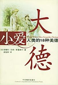 小爱大德 - 安德烈・孔特-斯蓬维尔