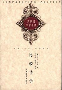 比较诗学 - [美]厄尔·迈纳