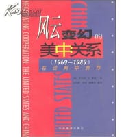 风云变幻的美中关系