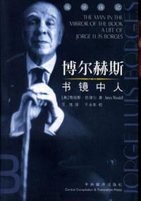 博尔赫斯：书镜中人 - 【美】詹姆斯·伍德尔
