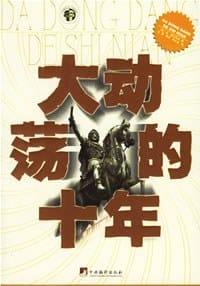 大动荡的十年 - [俄] 雷日科夫
