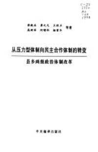 从压力型体制向民主合作体制的转变
