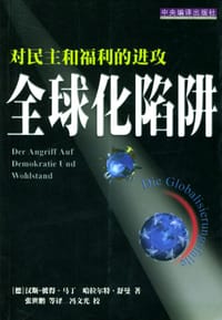全球化陷阱 - 汉斯-彼得·马丁