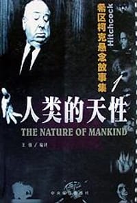 人类的天性