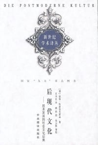 后现代文化 - [德]彼得*科斯洛