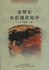 书籍 全球化与后殖民批评的封面