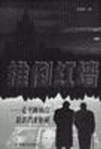 书籍 推倒红墙：克里姆林宫最新档案解秘的封面