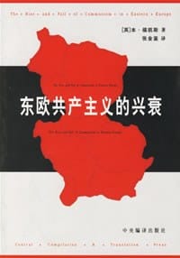 东欧共产主义的兴衰 - [英] 本·福凯斯