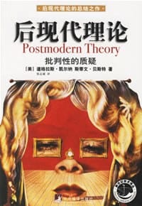 书籍 后现代理论：批判性的质疑的封面