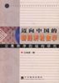 书籍 迈向中国的新经济社会学的封面