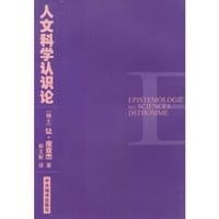 书籍 人文科学认识论的封面