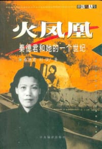 火凤凰 - 秦德君