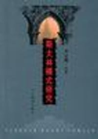 书籍 斯大林模式研究的封面