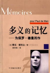 书籍 多义的记忆的封面