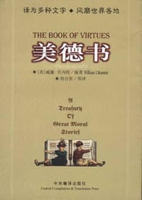 美德书 - （美）威廉・贝内特（编著）