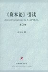 《资本论》引读(全三卷)