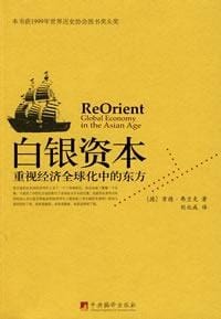 书籍 白银资本的封面