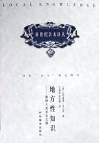 地方性知识 - [美] 克利福德·吉尔兹