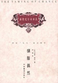 驯服偶然 - 伊恩.哈金(加)