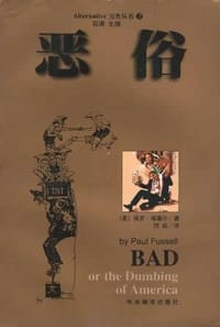 恶俗 - (美)保罗・福塞尔