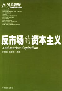 书籍 反市场的资本主义的封面